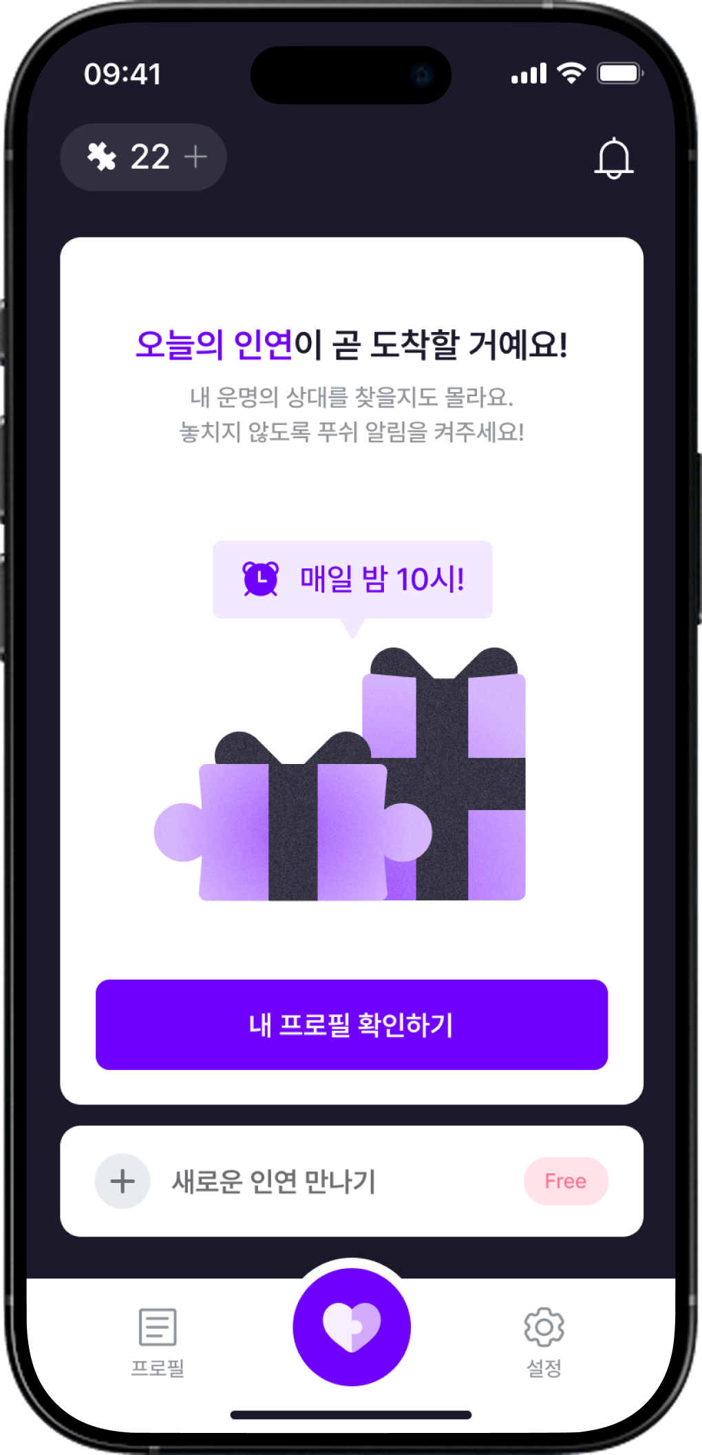 매일 밤 10시 새로운 매칭이 도착했다는 알림 화면