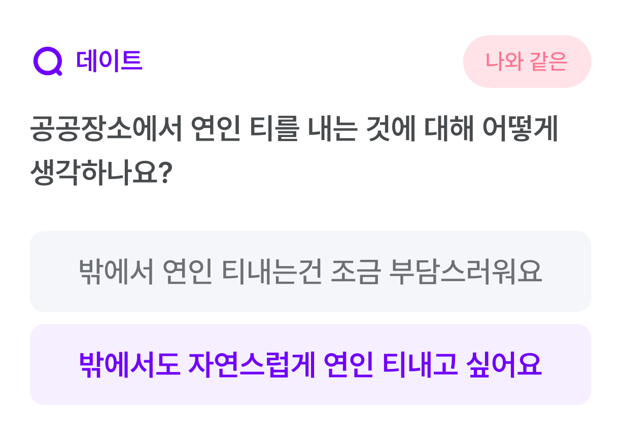 데이트 카드: 공공장소에서 연인 티를 내는 것에 대해 어떻게 생각하나요? 옵션 — 밖에서 연인 티내는건 조금 부담스러워요 / 선택됨 — 밖에서도 자연스럽게 연인 티내고 싶어요